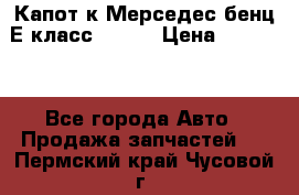 Капот к Мерседес бенц Е класс W-211 › Цена ­ 15 000 - Все города Авто » Продажа запчастей   . Пермский край,Чусовой г.